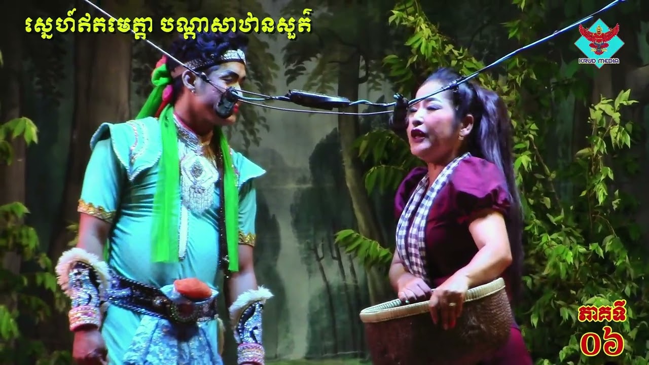 ស្នេហ៍ឥតមេត្តាបណ្ដាសាឋានសួគ៌ ដុំទី០២