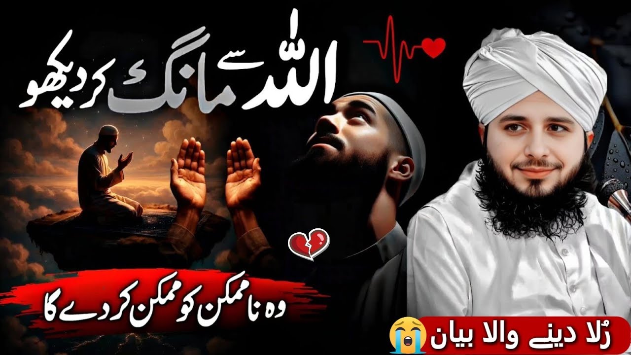 👉 Jo Namumkin Ko Mumkin Kar De | Allah Par Yaqeen Rakho | Ajmal Raza Qadri 2026 🤲✨
