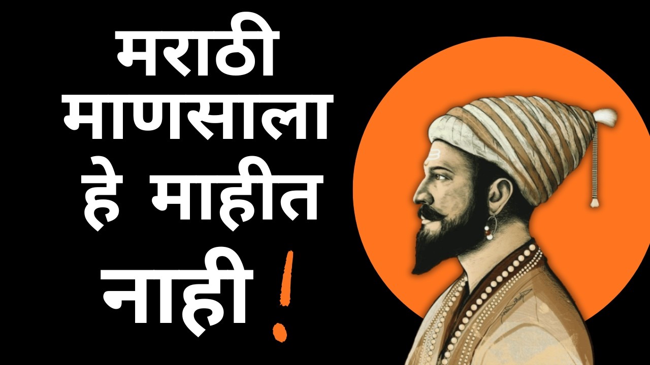शिवाजी महाराजांचे चार महत्वाचे निर्णय ! | Shivaji Maharaj |