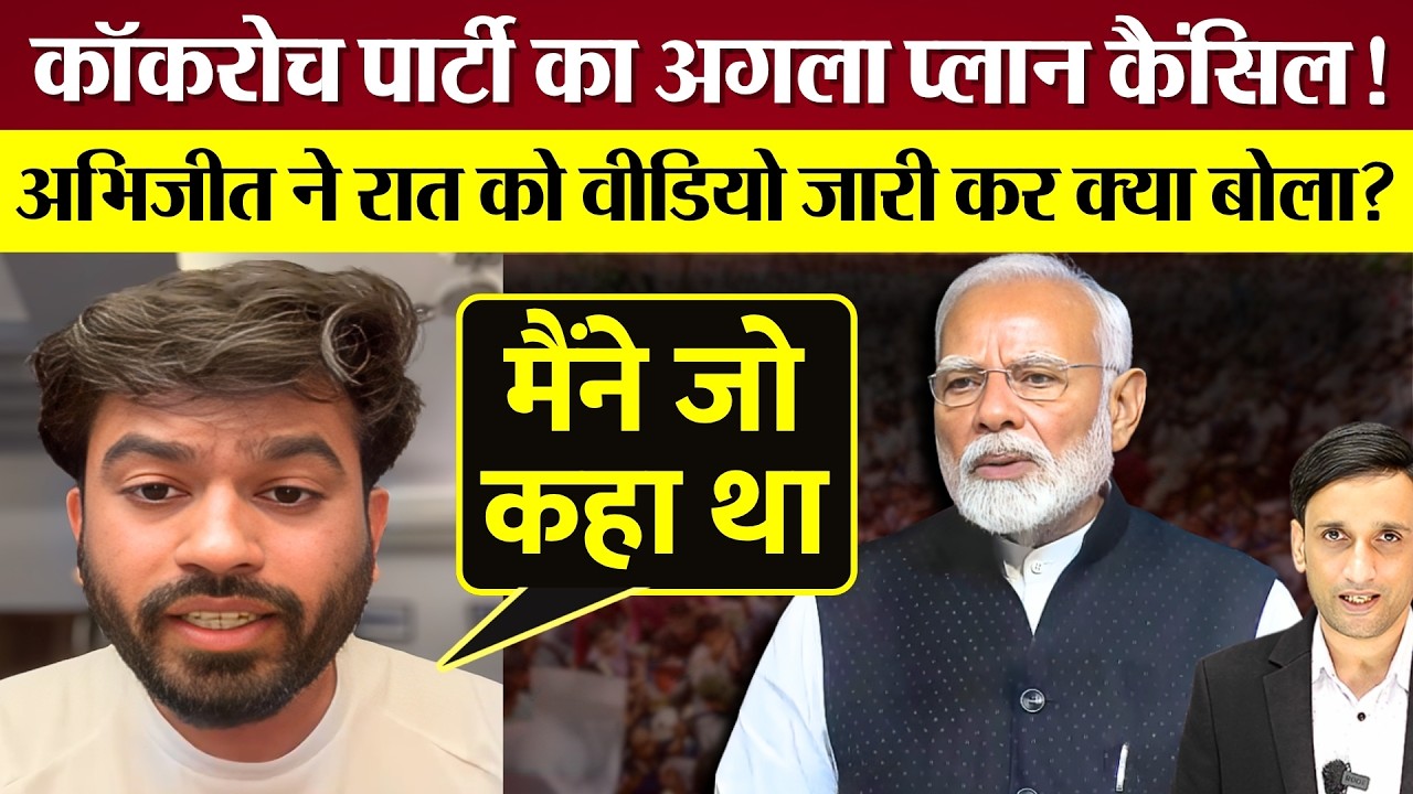 Cockroach Janta Party का अगला प्लान कैंसिल? Abhijeet Dipke ने Video जारी कर क्या बोला?