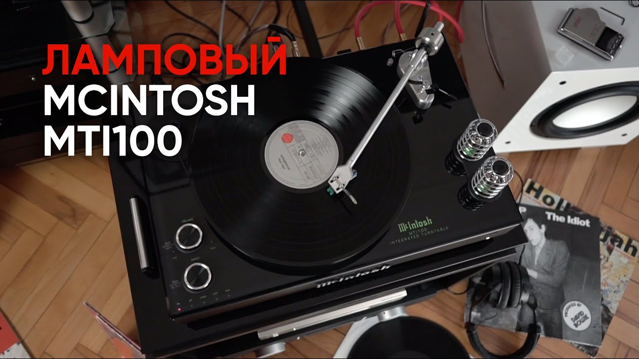 McIntosh MTI 100: ламповый комбайн с винилом и Bluetooth