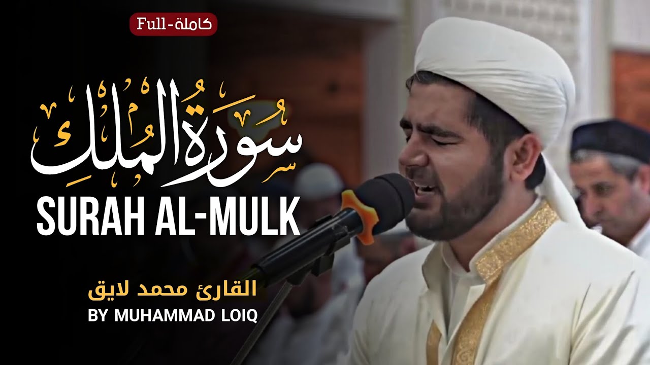 Surah Al-Mulk القارئ محمد لایق (سورة الملك) | Muhammad Loiq | Beautiful Recitation 🎧😌