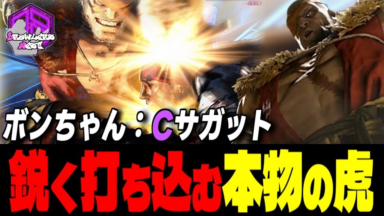 【ボンちゃん】覚悟しろッ！鋭く打ち込む本物の虎 ｜ボンちゃん (サガット) vs リュウ , JP , リュウ  【スト6 / SF6】