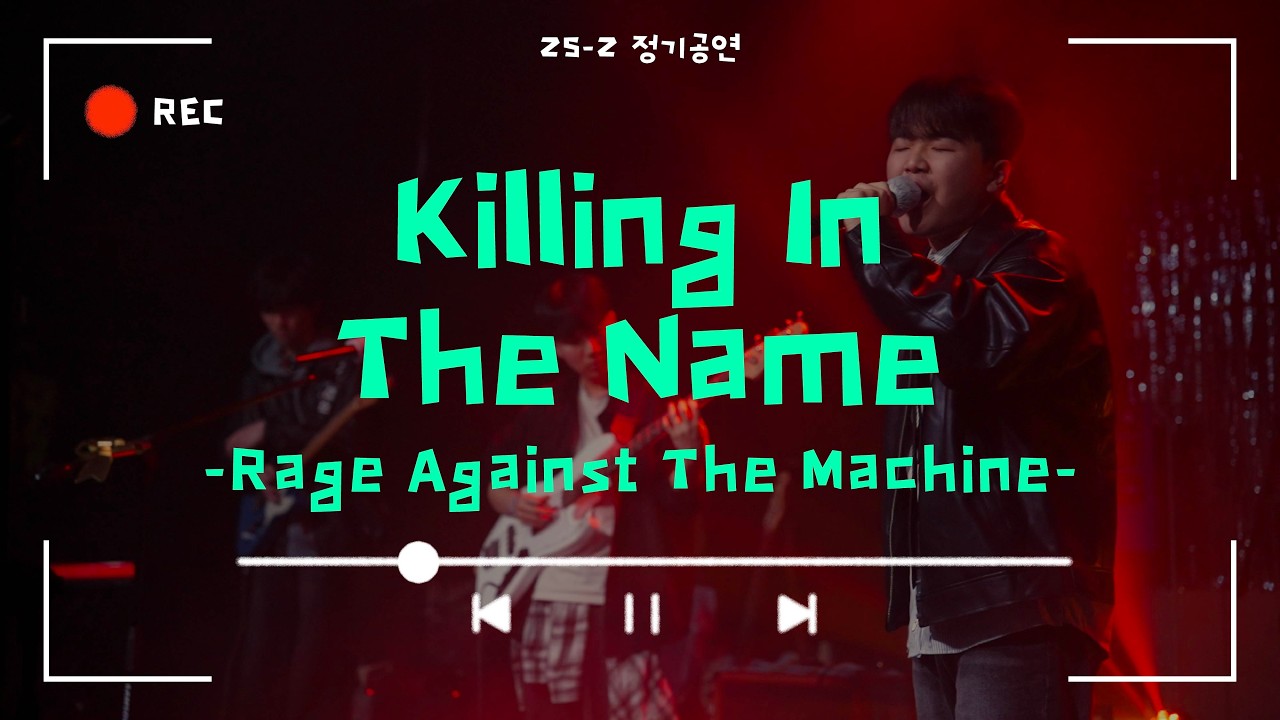 [Killing In The Name - Rage Against The Machine] Cover By. 경희대 GOPOOM / 25-2 정기공연