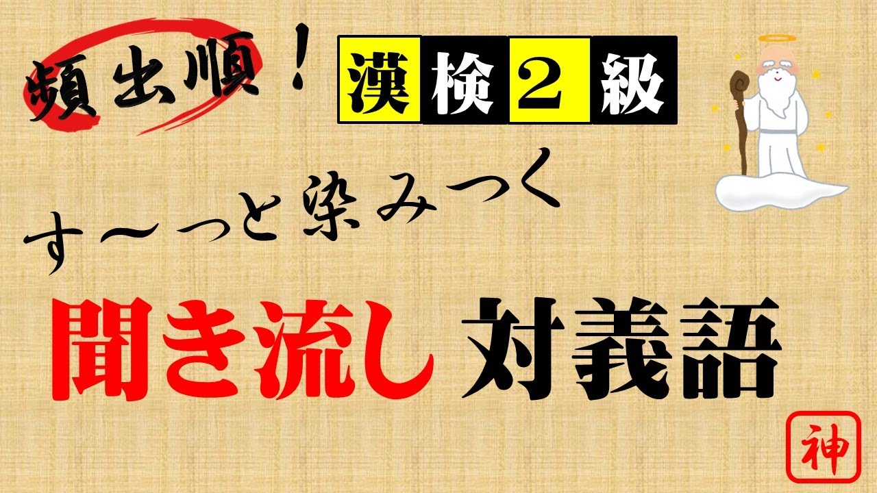 【頻出順！】す〜っと染みつく 聞き流し『対義語』＿漢検2級