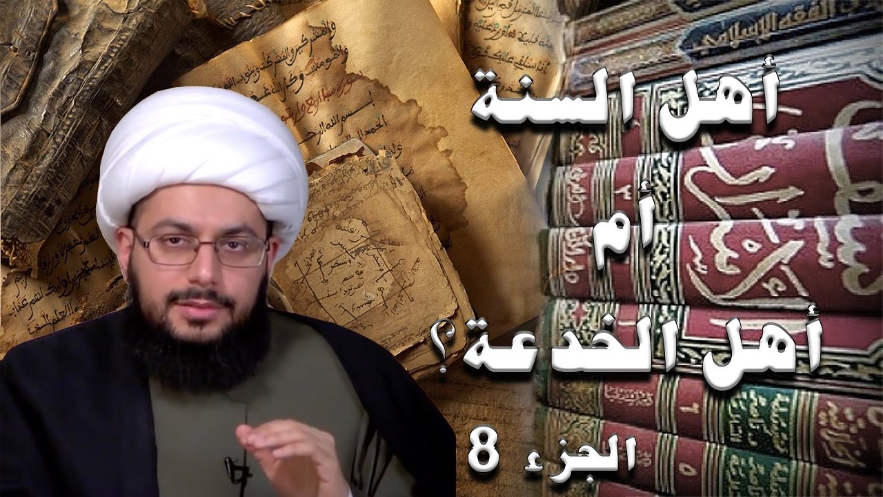 أهل السنة أم أهل الخدعة؟ ــ الجزء 8