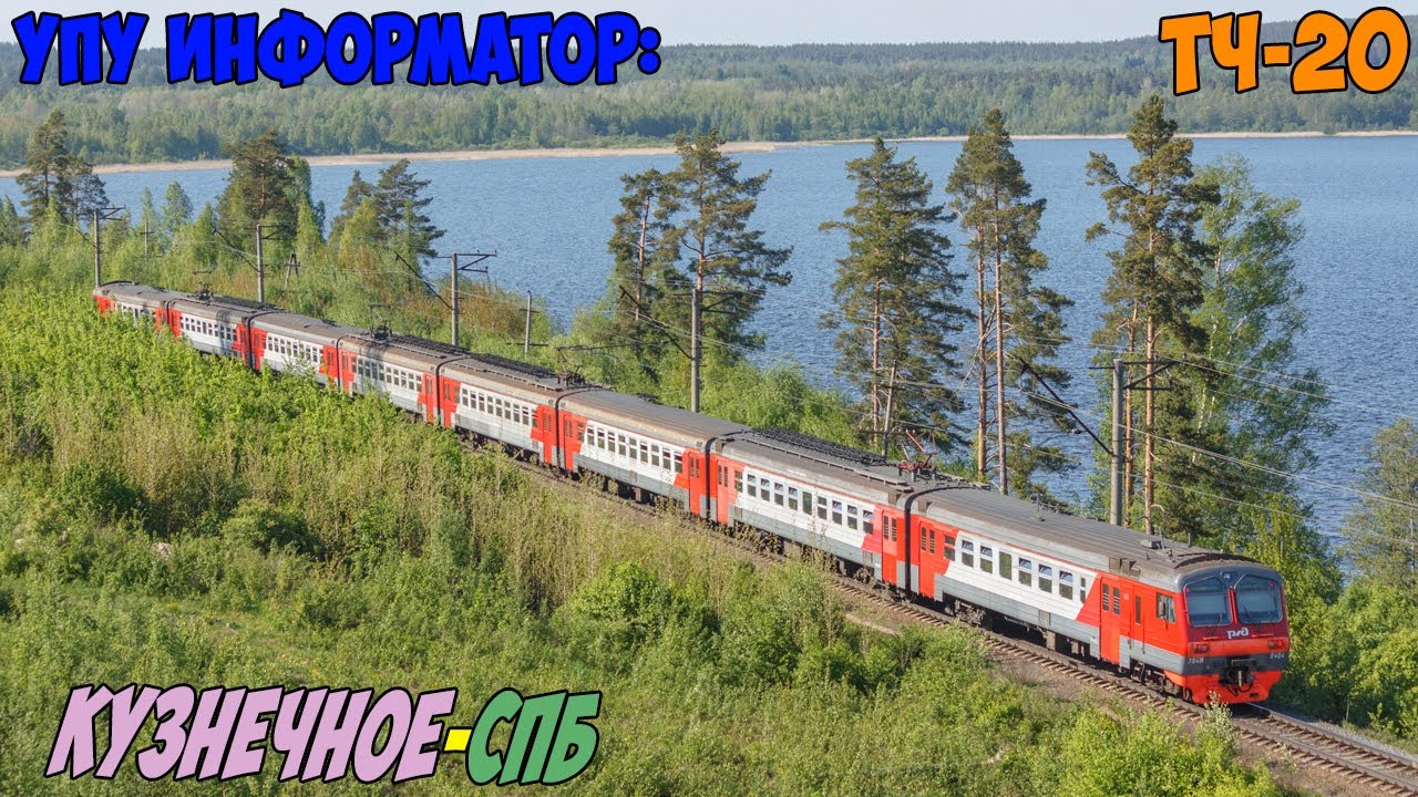 Информатор УПУ: Кузнечное - СПБ-Финляндский (новый)