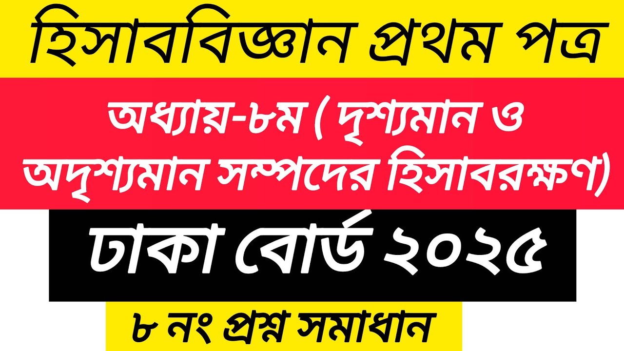 ঢাকা বোর্ড ২০২৫ হিসাববিজ্ঞান ১ম পত্র অধ্যায় ৮ | দৃশ্যমান ও অদৃশ্যমান সম্পদের হিসাবরক্ষণ | Dhaka 2025