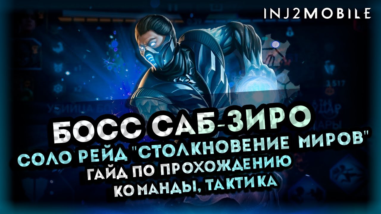 Босс САБ-ЗИРО/Прохождение и разбор нюансов/Рейд Столкновение миров/INJUSTICE 2 MOBILE
