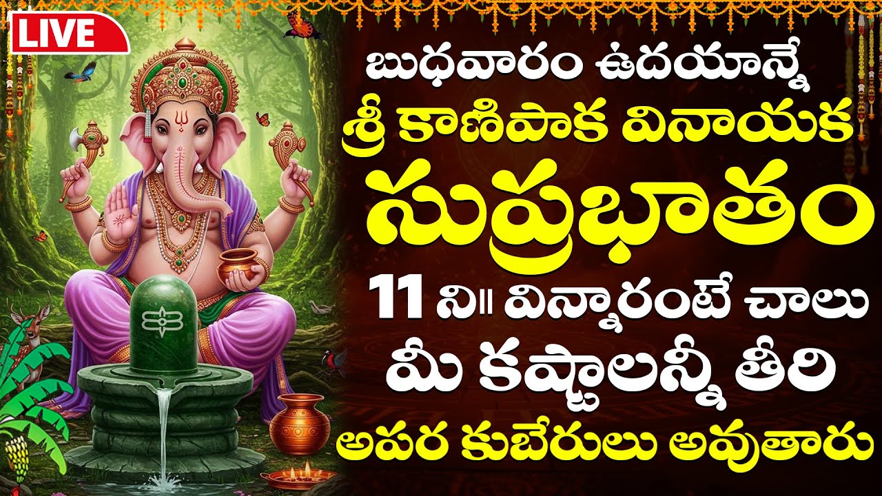 LIVE : బుధవారం ఉదయాన్నే వినాయక సుప్రభాతం వింటే మీ కష్టాలన్నీ ఈరోజే తీరిపోతాయి | Vinayaka Suprabhatam