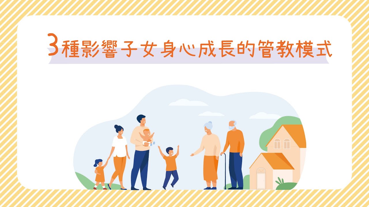 3種影響子女身心成長的管教模式 (由社會福利署中西南及離島區辦事處贊助)