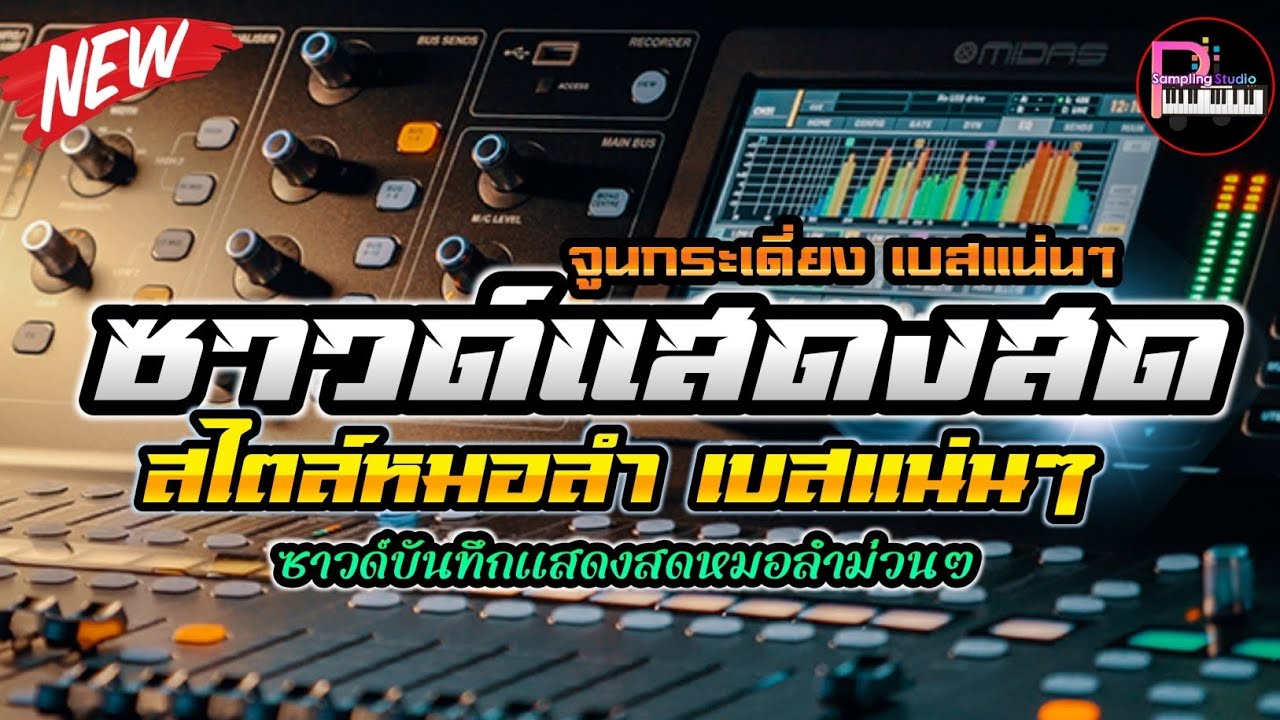 เบสแน่นๆ💥 ซาวด์แสดงสด สไตล์หมอลำ เต้ยยาวๆม่วนกรุ๊บ ดนตรีแน่นๆ 