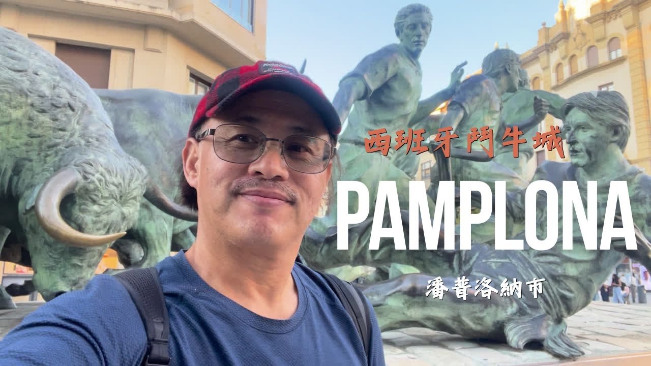 Pamplona city tour 法國朝聖之路第一站: 西班牙鬥牛城潘普洛納市