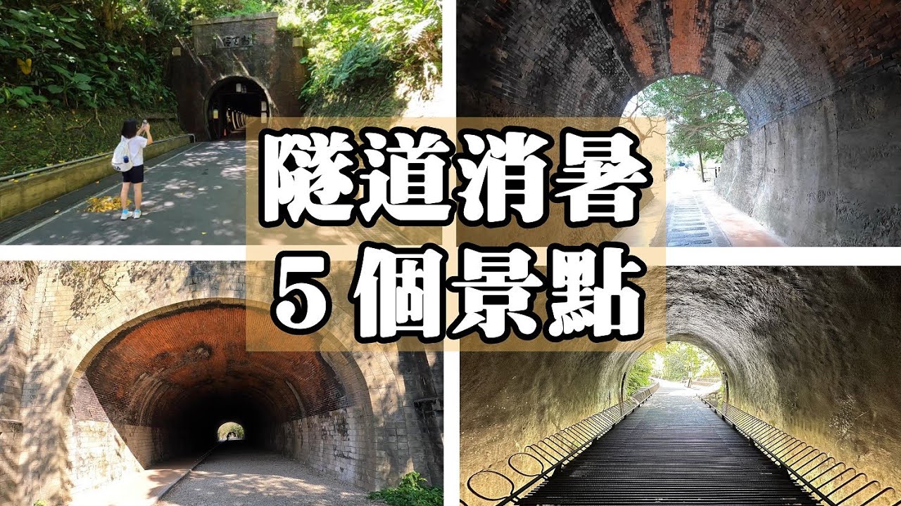 【特別企畫】避暑不必登高山， 北台灣５個隧道消暑景點
