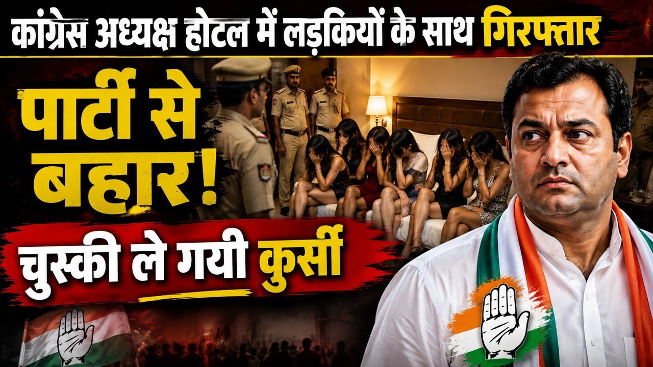 राहुल डांगी होटल कांड: चाय की चुस्की पड़ी भारी, कांग्रेस ने छीन ली कुर्सी | Hotel Raj Palace Guna