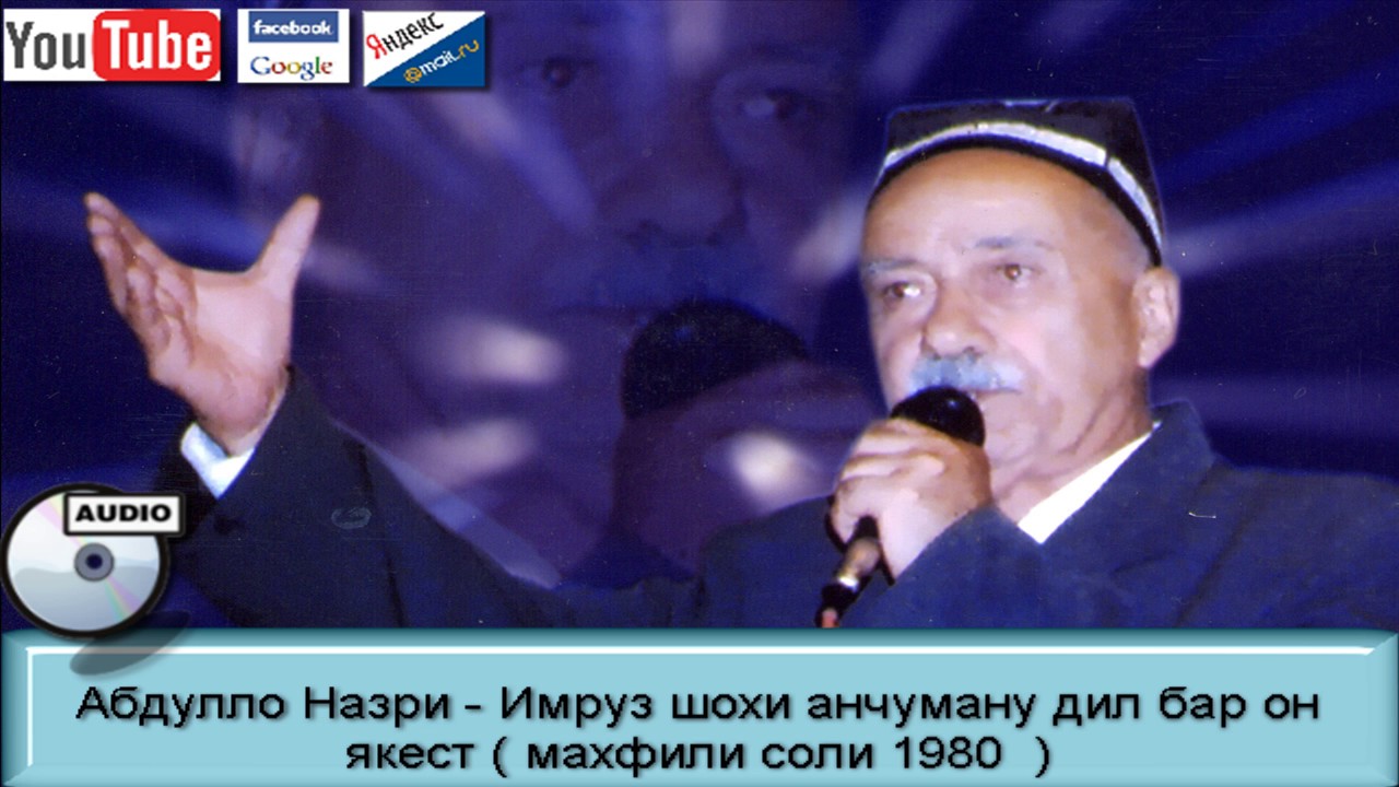 Абдулло Назриев - Имруз шохи анчумани  дил бар он якест ( Махфили соли 1981 )