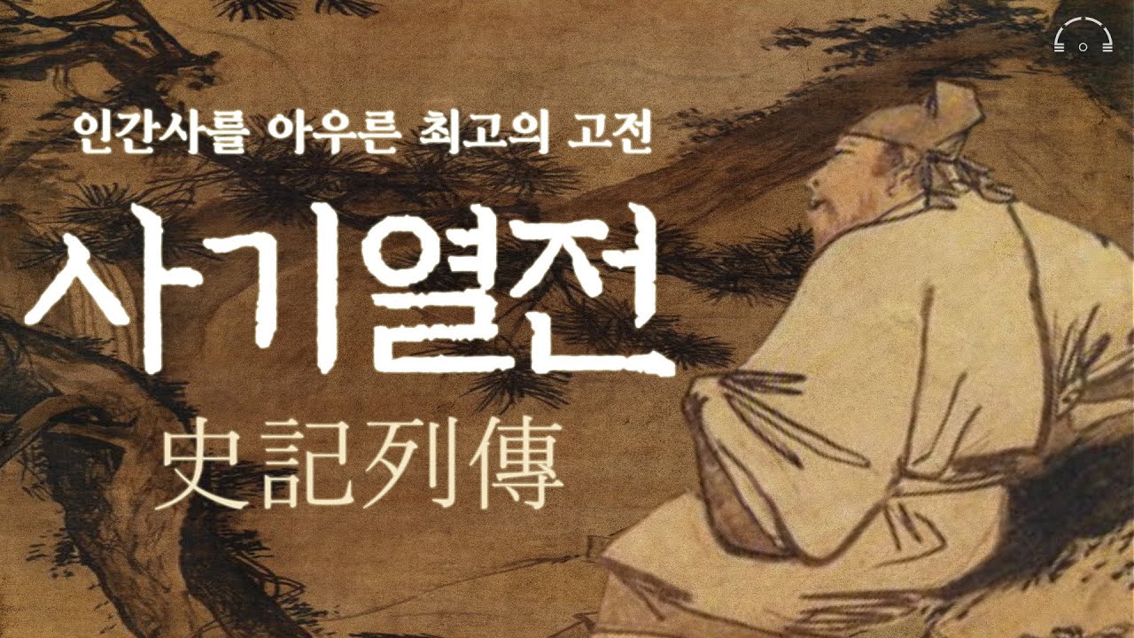 평생에 한 번은 꼭 사기를 읽어라. | 사마천 사기 (史記) 하편 | 오디오북