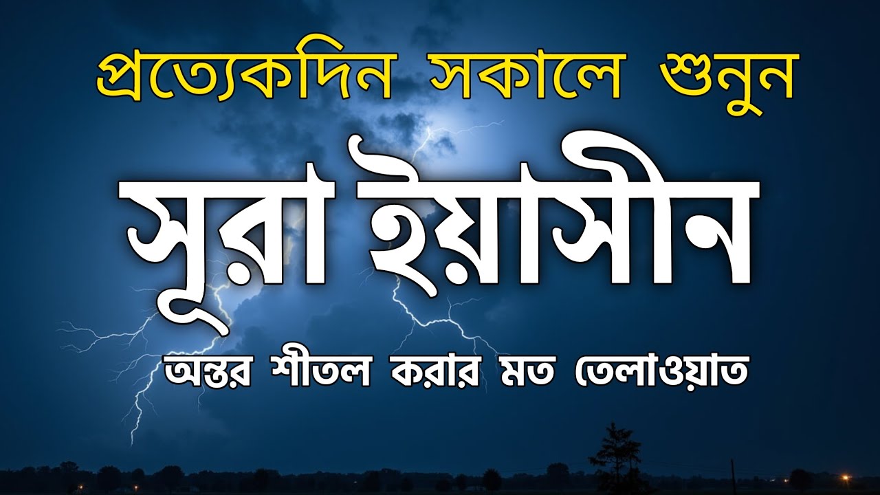 সূরা ইয়াসিন অন্তর শীতলকরা কন্ঠে  তিলাওয়াত। Heart Touching Recitation of Surah Yasin with Translation