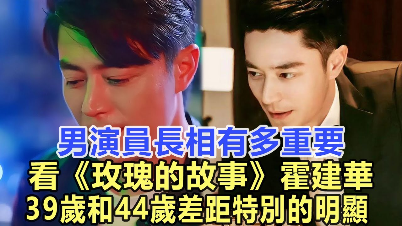 男演員長相有多重要？看《玫瑰的故事》霍建華39歲和44歲差距特別的明顯！娛樂名星#霍建華#刘亦菲
