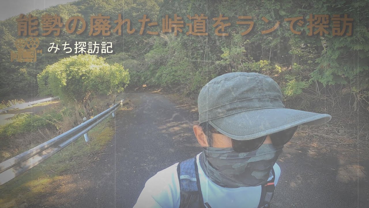 能勢の廃れた峠道をランで探訪【天王峠】