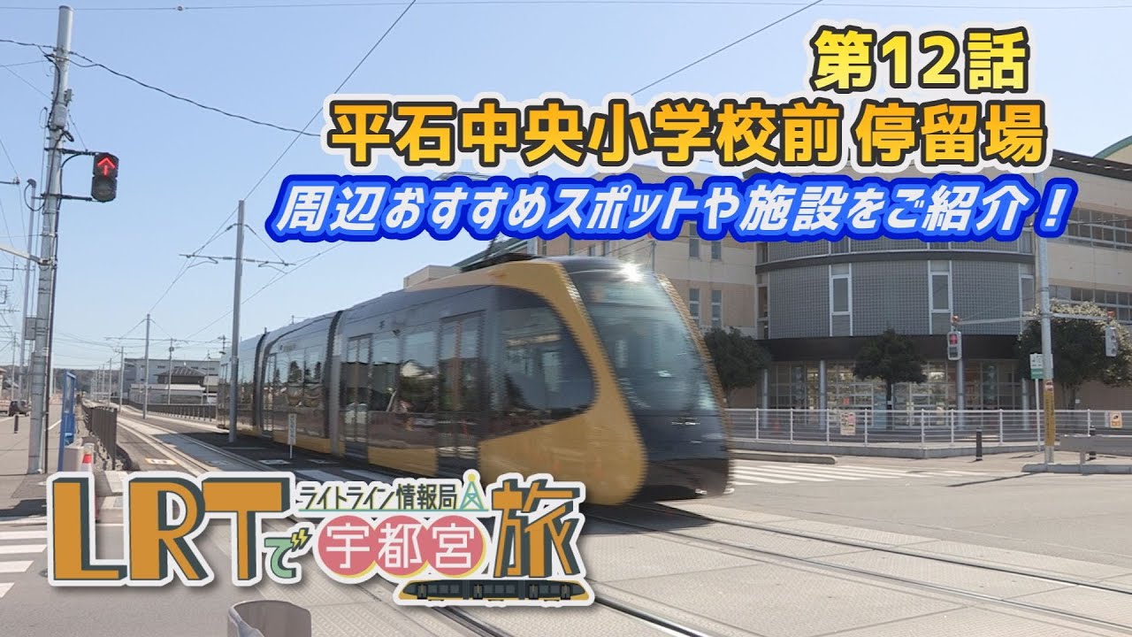 【宇都宮市】LRTで宇都宮旅　ライトライン情報局「第１２回　平石中央小学校前停留場」