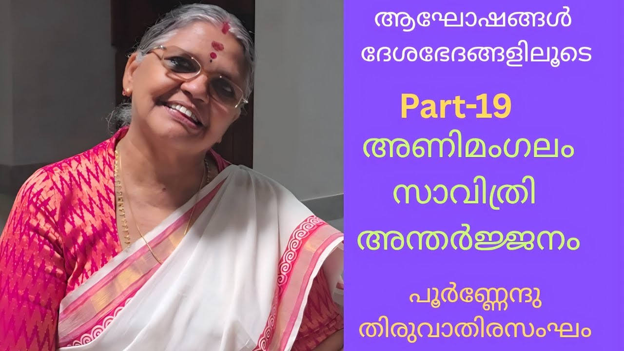 അണിമംഗലം സാവിത്രി ഏടത്തിയുടെ കൂടെ ഒരു ദിവസം 