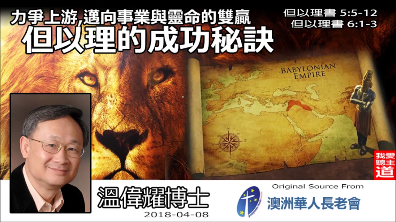 力爭上游,邁向事業與靈命的雙贏 : 但以理的成功秘訣 (但以理書5:5-12;6:1-3) - 溫偉耀博士