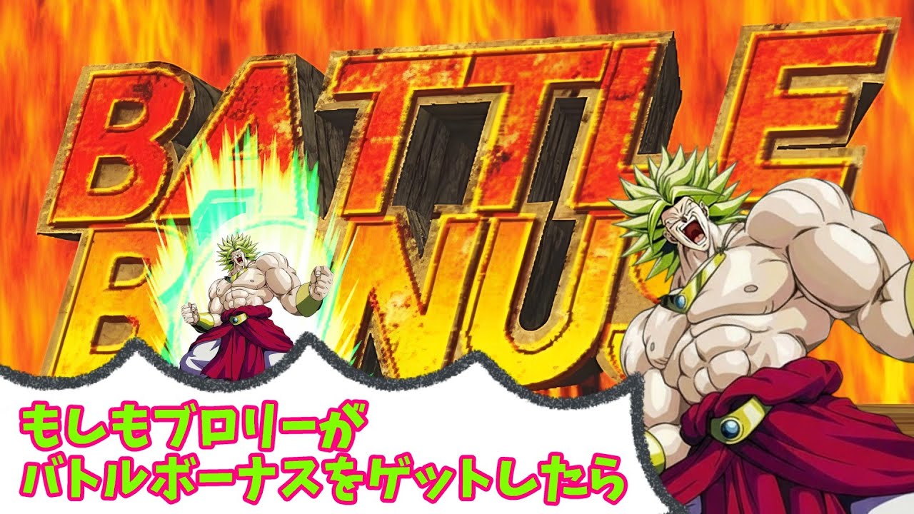 【DBZ】もしもブロリーがバトルボーナスをゲットしたら【ドラゴンボール】【ベジータ】【MAD】