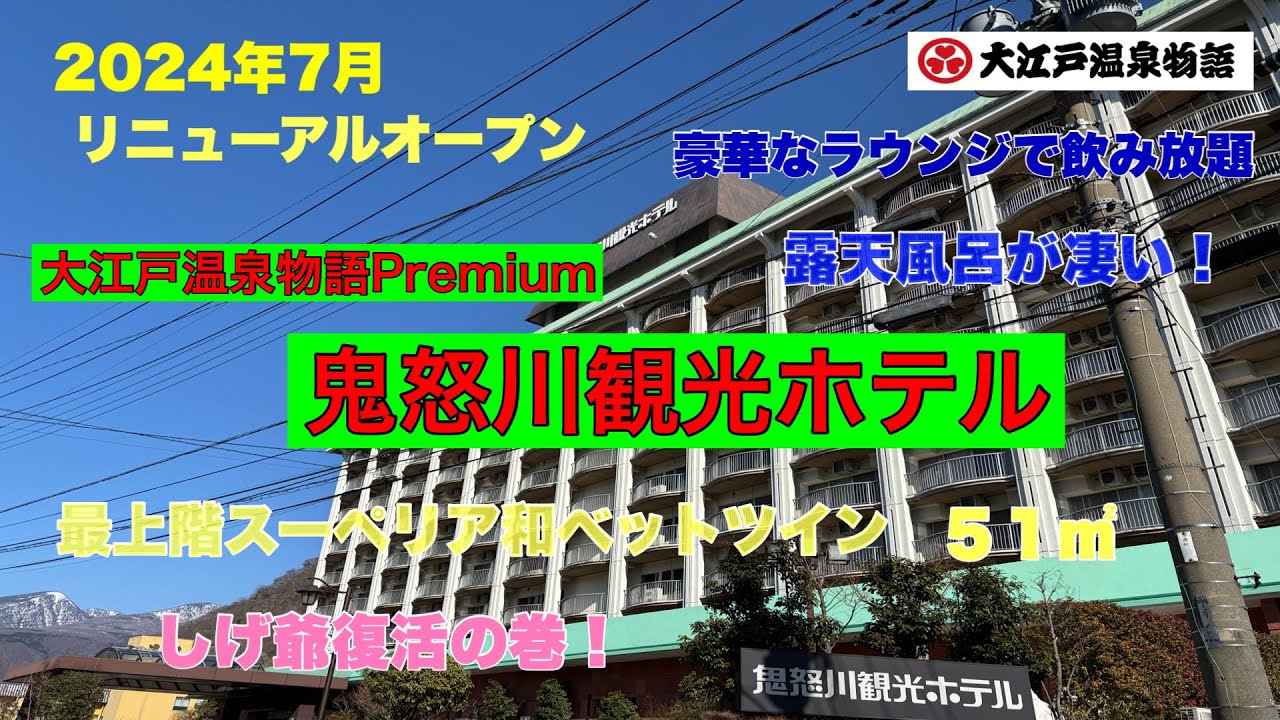 大江戸温泉物語「鬼怒川観光ホテル」に宿泊して来ました。