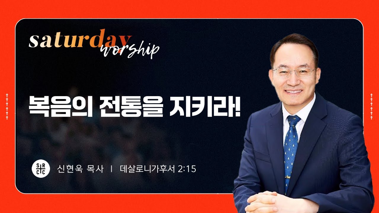 신현욱 목사 | 복음의 전통을 지키라! | 토요새벽연합 | 2.22.2025