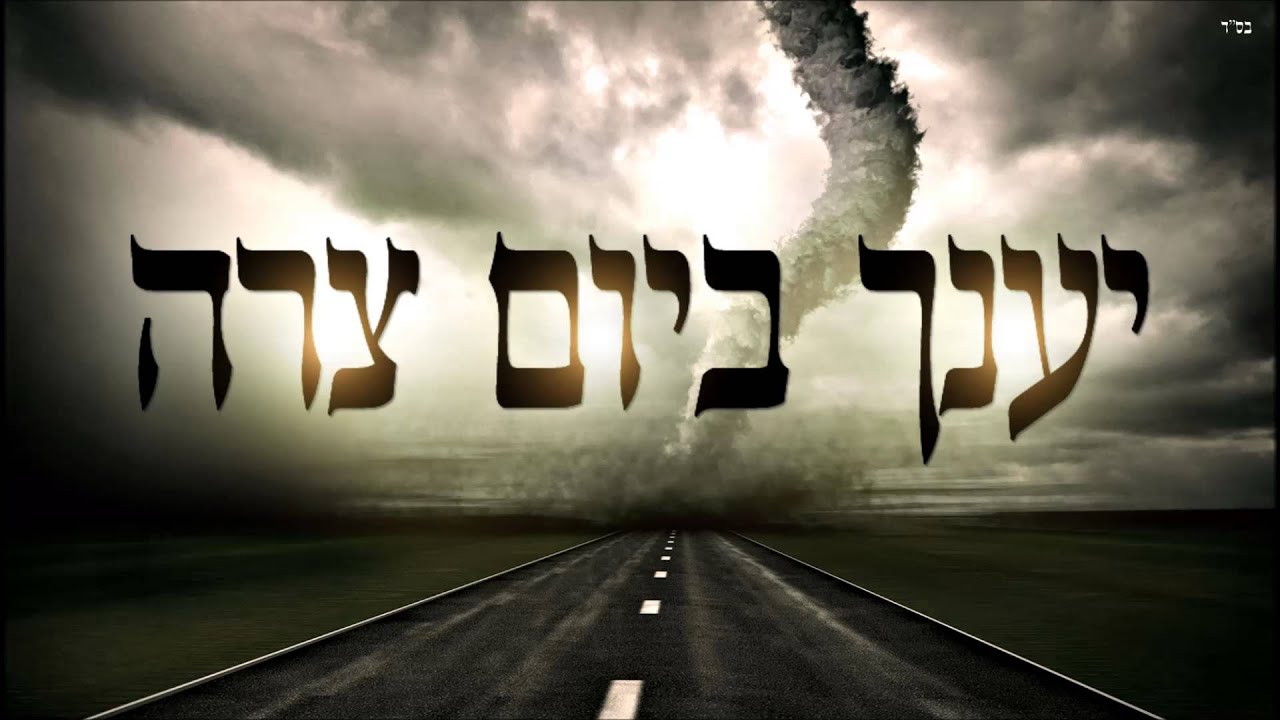 יענך ביום צרה - שיעור תורה בספר הזהר הקדוש מפי הרב יצחק כהן שליט