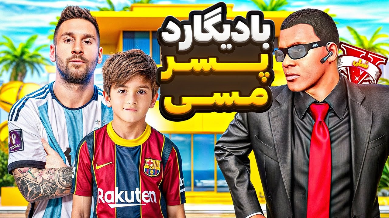 توی جی تی ای وی بادیگارد ویژه پسر مسی شدم 😎🔥 نجات تیاگو کوچولو