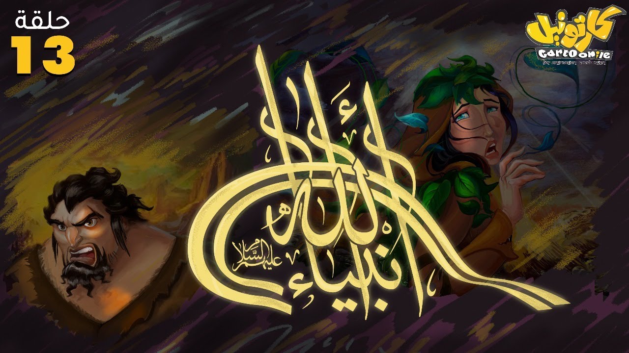 مسلسل انبياء الله .. رمضان 2025 | الحلقة 13