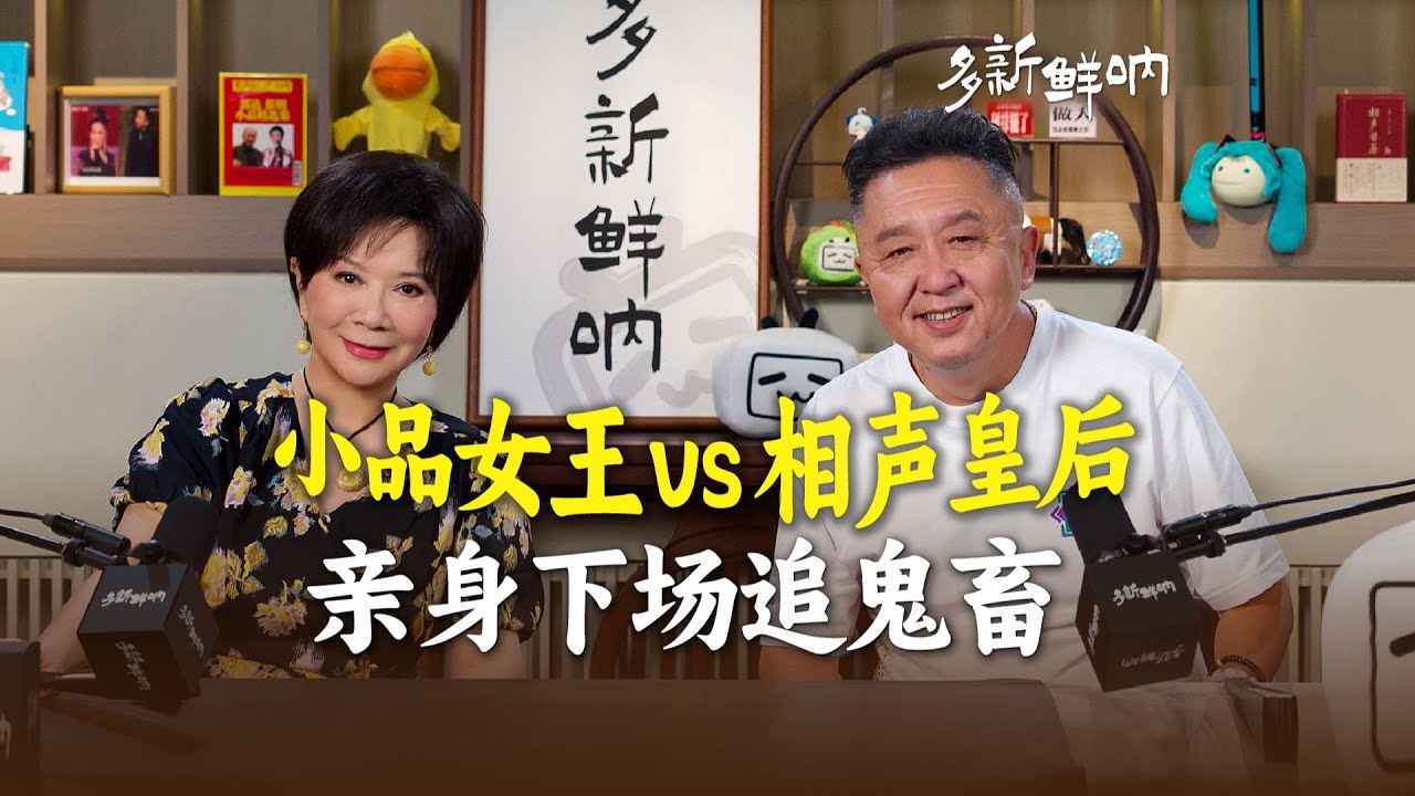 【20250828】从&ldquo;包袱&rdquo;到&ldquo;梗&rdquo;文化，资深二次元蔡明带萌新于谦勇闯B站！【多新鲜呐ep03 | 于谦的视频播客】#德云社 #于谦