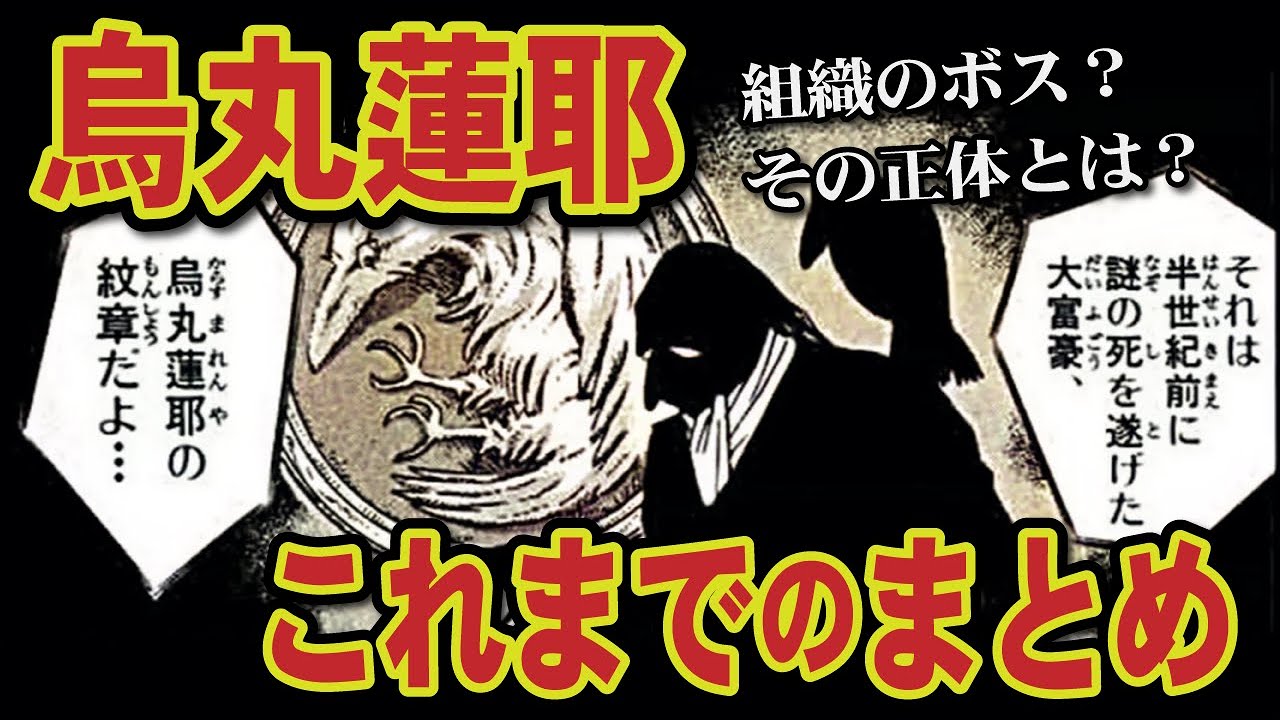 烏丸蓮耶は黒幕ではないのか？衝撃的な伏線と組織の目的とは？（コナンゆっくり解説）