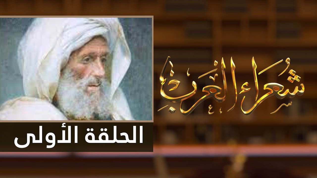 شعراء العرب  الحلقة الأولى - أبو مدين التلمساني