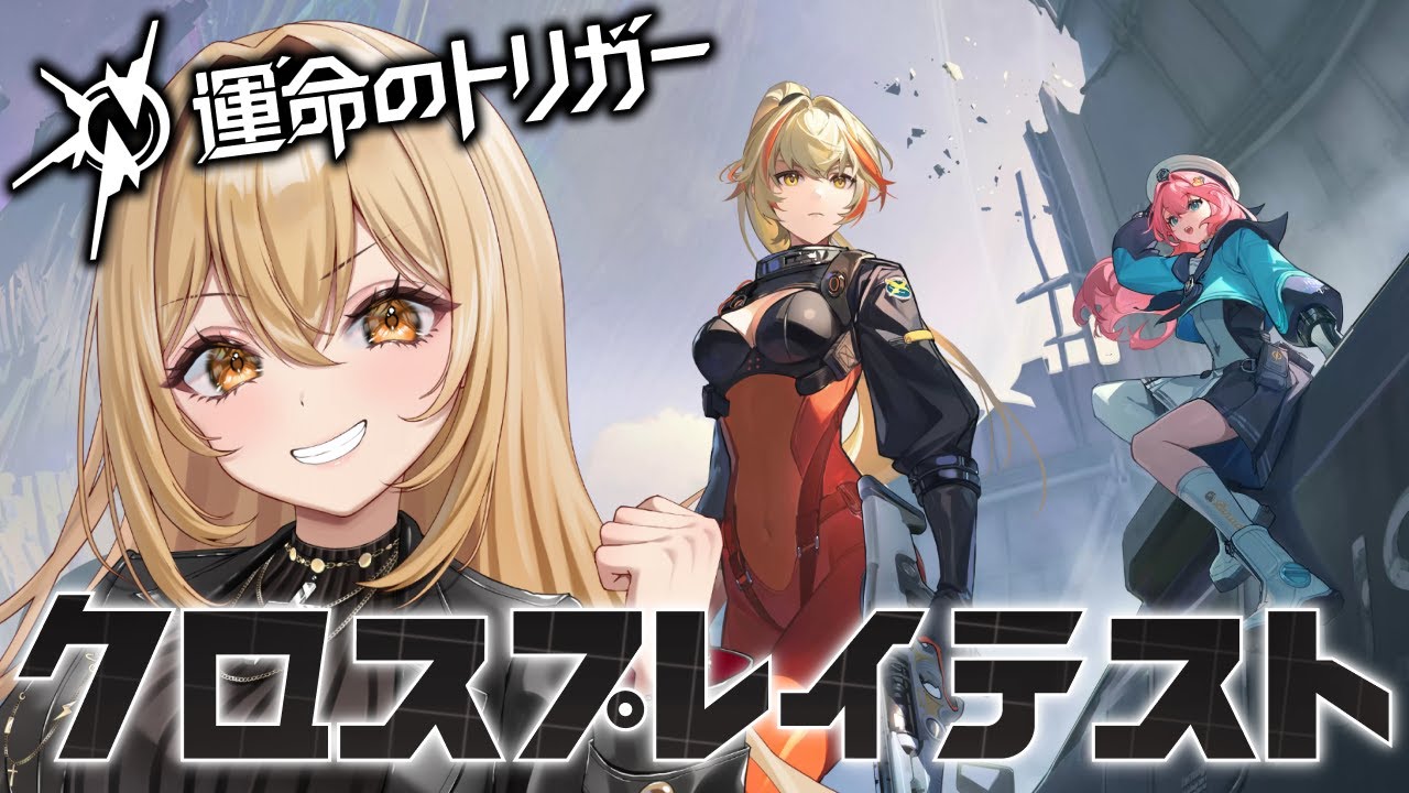 【運命のトリガー/運トリ】Pepとクロスプレイテスト！【野々々村ラテ/個人Vtuber】