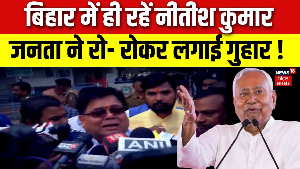 Nitish Kumar in Rajya Sabha: बिहार में ही रहें नीतीश कुमार, जनता ने रो- रोकर लगाई गुहार! |Bihar News