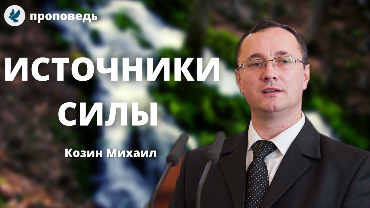 Источники силы! Козин Михаил Проповеди МСЦ ЕХБ