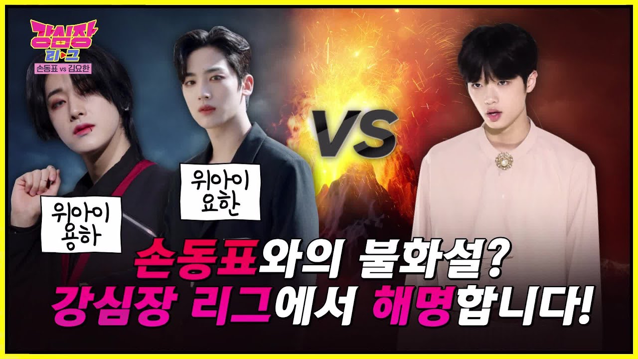 “불화설을 여기서 만드네” 손동표, 김요한 폭로에 억울! 