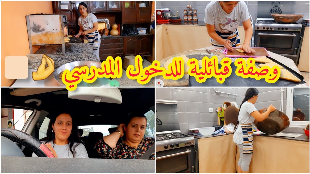 روتيني اليومي ❌️خرجة مع ختي ليلى 🙋‍♀️ وصفة تقليدية لولادكم بنةلاتقاوم👌 محكوكة بالبصل بكل اسرار نجاح