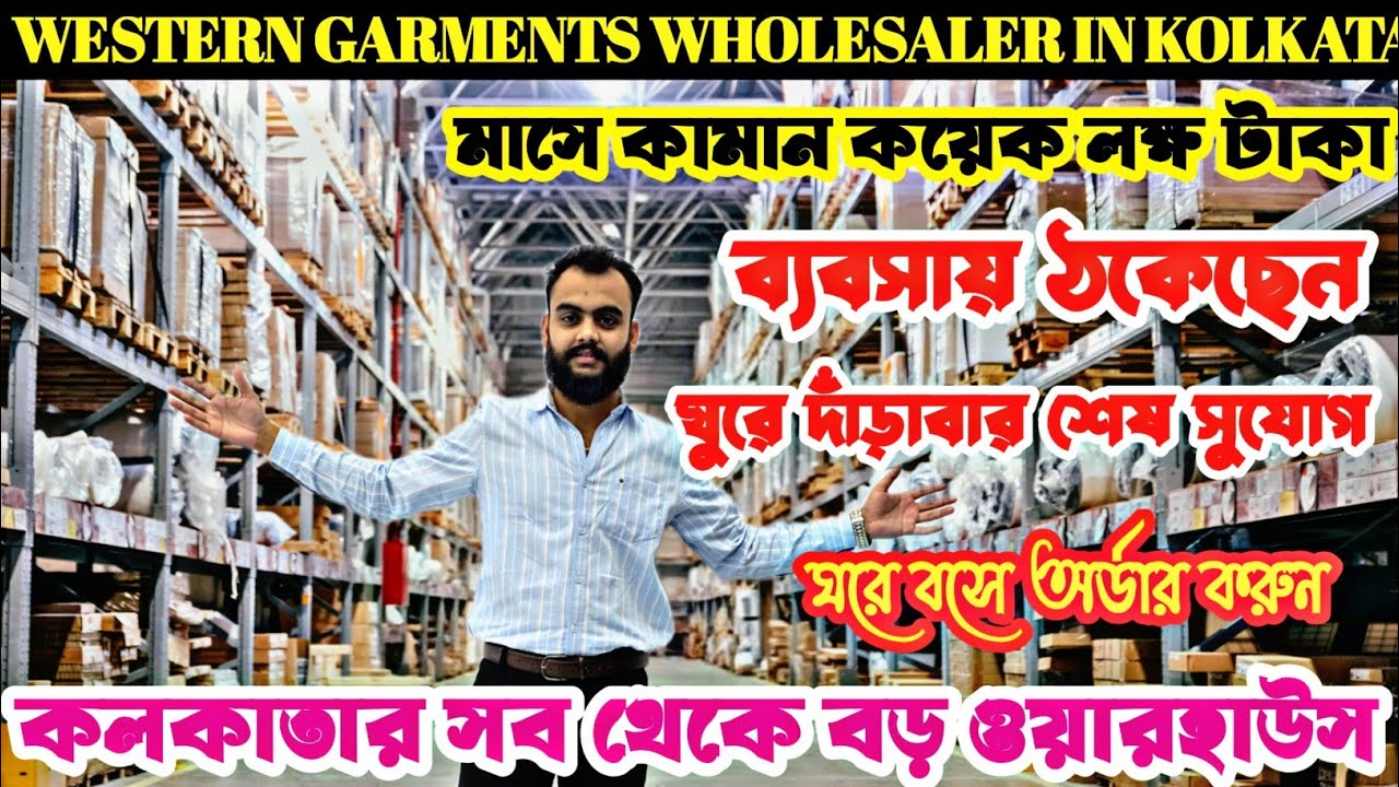 মাত্র ৫০ টাকায় কিনে ৫০০ টাকায় বিক্রি করুন/Garments wholesaler in Kolkata/Western Collection