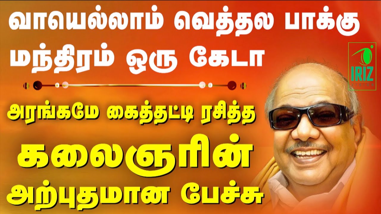 kalaignar best speech in tamil | வாயெல்லாம் வெத்தலை பாக்கு மந்திரம் ஒரு கேடா | Iriz Vision