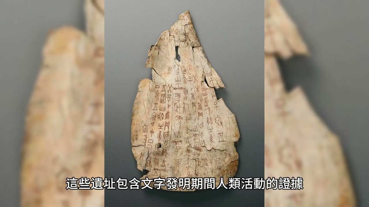 探索考古記錄：在古代遺址揭開過去