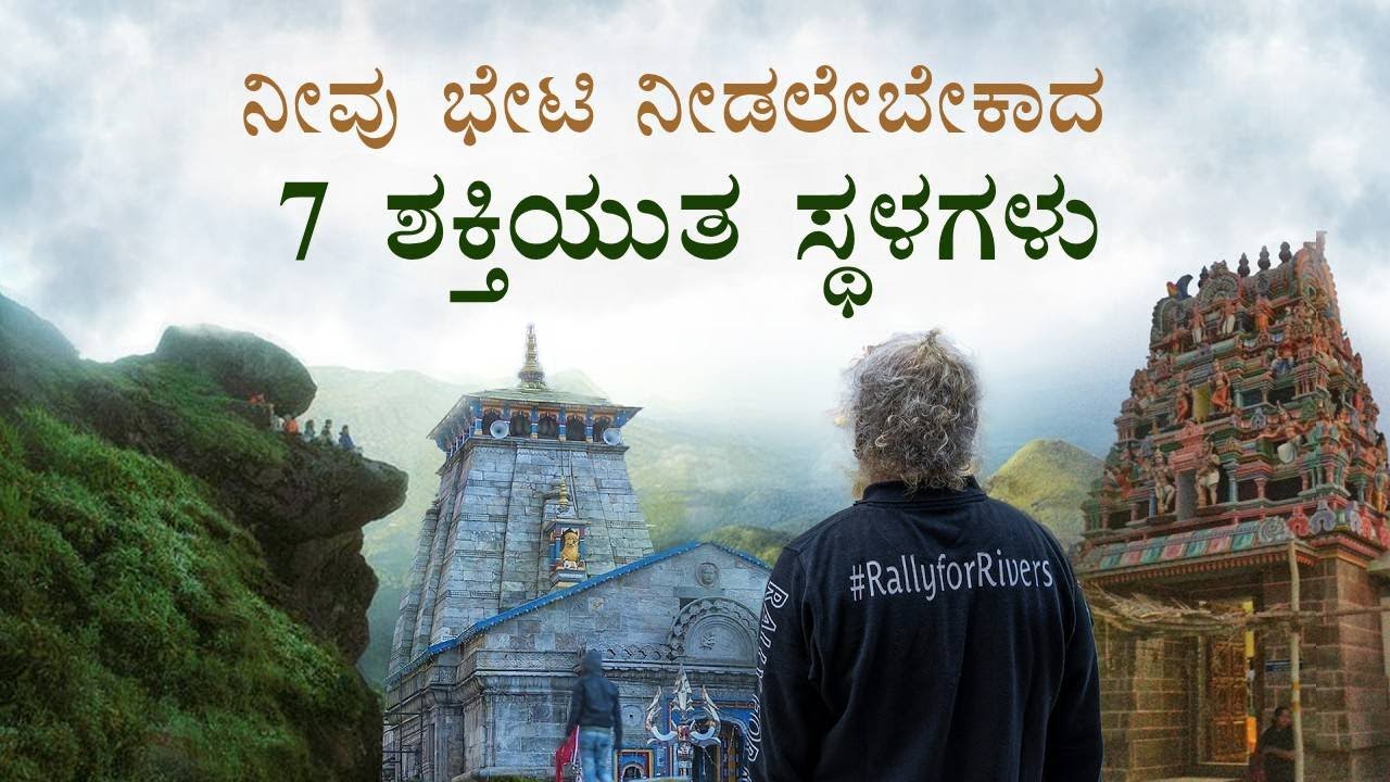 ನೀವು ಭೇಟಿ ನೀಡಲೇಬೇಕಾದ 7 ಶಕ್ತಿಯುತ ಸ್ಥಳಗಳು - 7 Powerful Places You Must Visit - Sadhguru Kannada