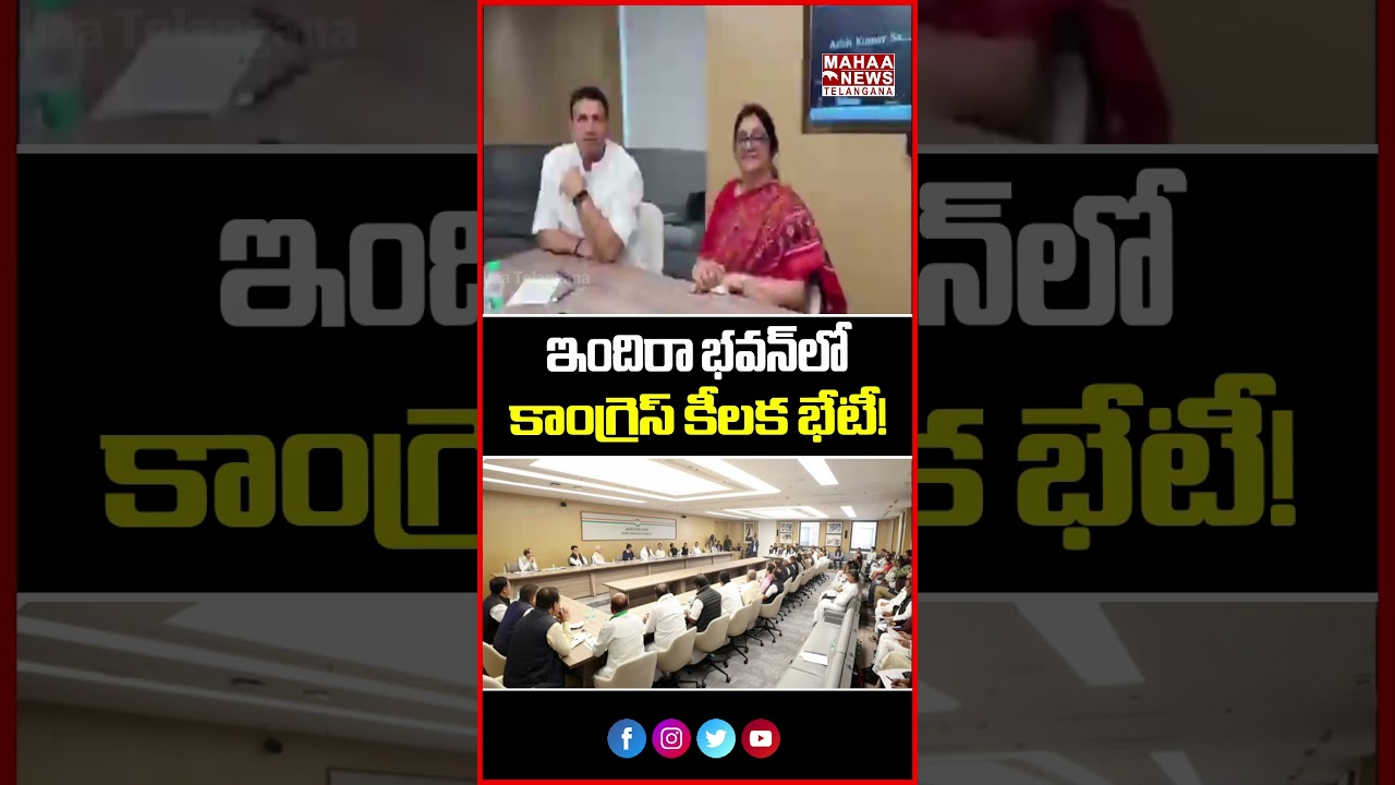 ఇందిరా భవన్&zwnj;లో కాంగ్రెస్ కీలక భేటీ! | Congress Leadership Meets at Indira Bhavan | Mahaa Telangana