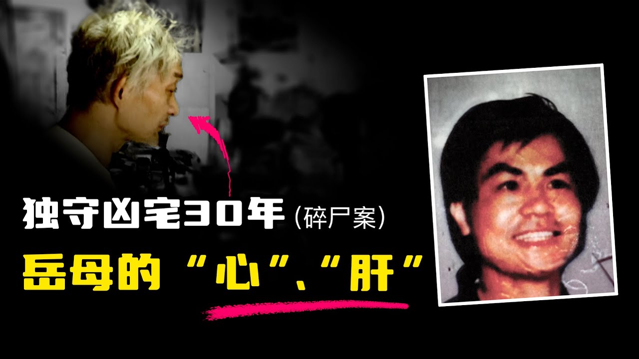 岳母的“心”、“肝”，獨守凶宅30年