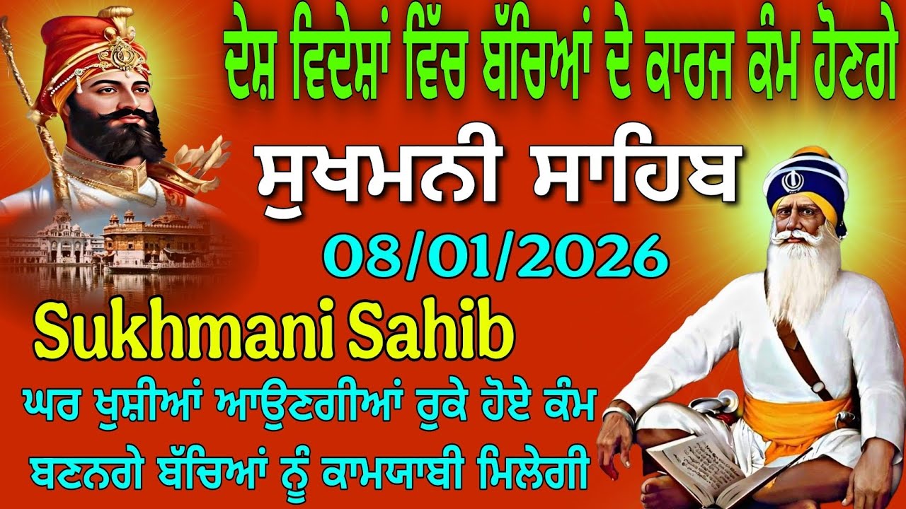 Sukhmani Sahib Path Full | ਸੁਖਮਨੀ ਸਾਹਿਬ | 08/01/2026 | Sukhmani Sahib Live Today