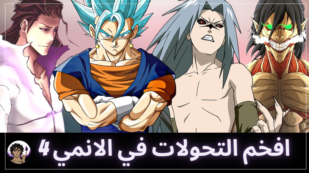افخم التحولات في عالم الانمي 4 | نظرية الكيس: التهجين