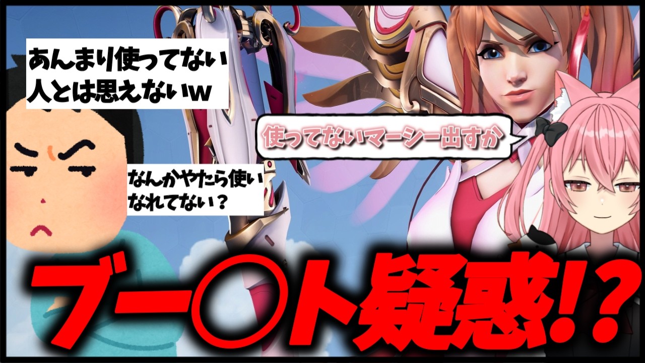 【OW】あまり使ってないマーシー出したら使い慣れてて怪しまれる末っ子かわい【オーバーウォッチ】